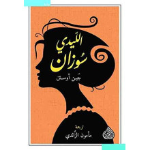 الليدي سوزان - جين استن