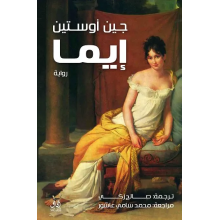 اما - جين اوستين
