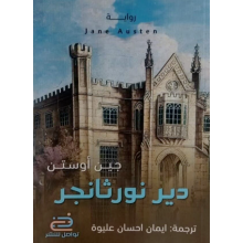 دير نورثانجر -جين اوستن