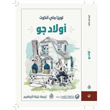 اولاد جو - لويزا ماي ألكوت