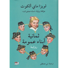 ثمانية ابناء عمومة - لويزا ماي ألكوت