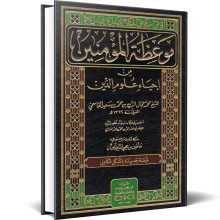 موعظة المؤمنين من إحياء علوم الدين - للشيخ محمد جمال الدين القاسمي