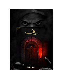 خوف - أسامة المسلم
