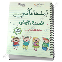 امتحاناتي السنة الاولى - الثلاثي الثالث