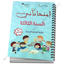 امتحاناتي السنة الثالثة - الثلاثي الثالث