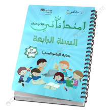 امتحاناتي السنة الرابعة - الثلاثي الثالث