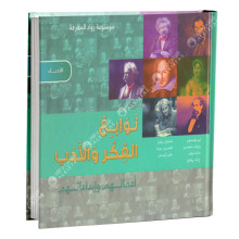 نوابغ الفكر و الادب - الادباء - موسوعة رواد المعرفة