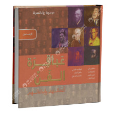 عباقرة الفن - الرسامون - موسوعة رواد المعرفة