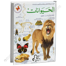 موسوعة المشاهدة العيانية - الحيوانات