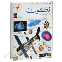 موسوعة المشاهدة العيانية - الكون