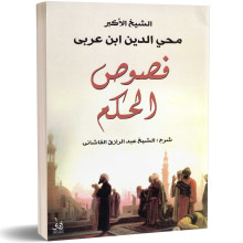 فصوص الحكم - محي الدين ابن عربي