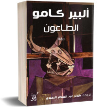 الطاعون - ألبير كامو