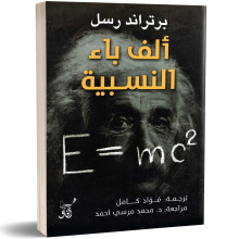 ألف باء النسبية - برتراند رسل