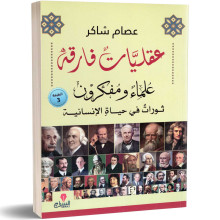 عقليات فارقة - علماء ومفكرون : تورات في حياة الإنسانية - عصام شاكر