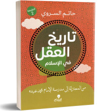 تاريخ العقل في الإسلام : من المعتزلة إلى مدرسة الإمام محمد عبده - حاتم السروي