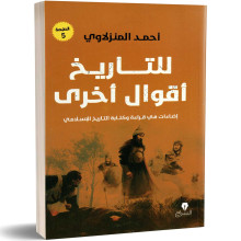 للتاريخ أقوال أخرى - إضاءات في قراءة وكتابة التاريخ الإسلامي - أحمد المنزلاوي