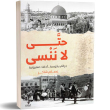 حتى لا ننسى : جرائم يهودية...أحقاد صهيونية - عصام شاكر