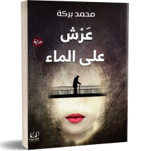 عرش على الماء - محمد بركة