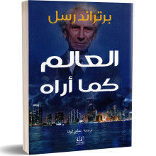 العالم كما أراه - برتراند راسل