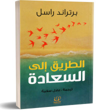 الطريق إلى السعادة - برتراند راسل