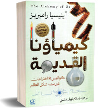 كيمياؤنا القديمة - أينيسيا راميريز