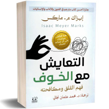التعايش مع الخوف - إيزاك م. ماركس