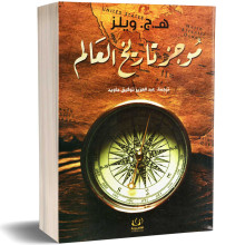 موجز تاريخ العالم - هربرت جورج ويلز