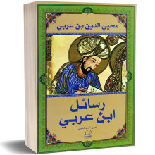 رسائل ابن عربي - محيي الدين بن عربي