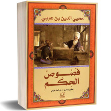 فصوص الحكم - محيي الدين بن عربي