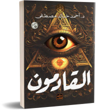 القادمون - احمد خالد مصطفى