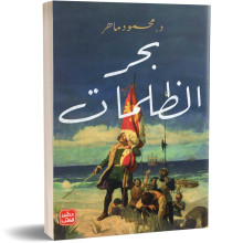 بحر الظلمات - د. محمود ماهر