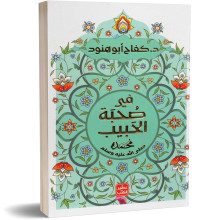 في صحبة الحبيب محمد ﷺ - د. كفاح ابو هنود