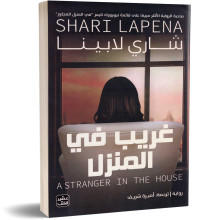 غريب في المنزل - شاري لابينا