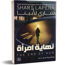 نهاية امرأة - شاري لابينا