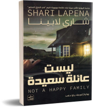 ليست عائلة سعيدة - شاري لابينا