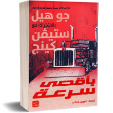 باقصى سرعة - جو هيل بالاشتراك مع ستيفن كينغ