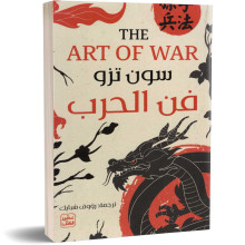 فن الحرب - سون تزو