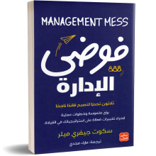 فوضى الإدارة - سكوت جيفري ميلر