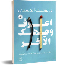 اعرف وجهك الآخر - د. يوسف الحسني