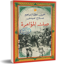 صك المؤامرة - وعد بلفور - جميل عطية إبراهيم وصلاح عيسى