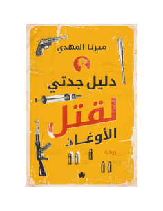 دليل جدتي لقتل الأوغاد - ميرنا المهدي