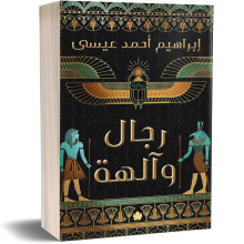 رجال وآلهة - إبراهيم أحمد عيسى