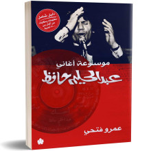 موسوعة أغاني عبد الحليم حافظ - عمرو فتحي