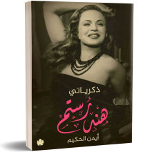 هند رستم ذكرياتي - أيمن الحكيم