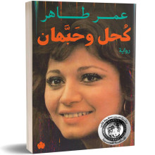 كحل وحبهان - عمر طاهر
