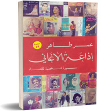 إذاعة الأغاني - سيرة شخصية للغناء - عمر طاهر
