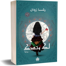 لك وحدك - ثلاثية روح: الرواية الثانية - رشا زيدان