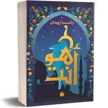 هو أنت - ثلاثية روح: الرواية الثالثة - رشا زيدان