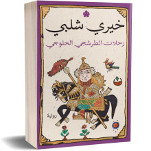 رحلات الطرشجي الحلوجي - خيري شلبي