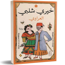 العراوي - خيري شلبي